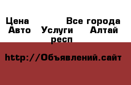 Transfer v Sudak › Цена ­ 1 790 - Все города Авто » Услуги   . Алтай респ.